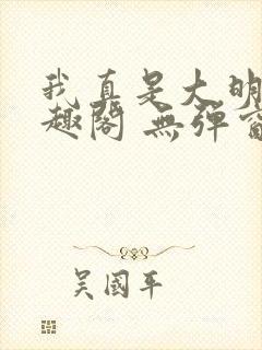 我真是大明星笔趣阁 无弹窗