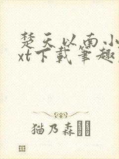 楚天以南小说txt下载笔趣阁