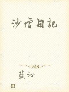 沙僧日记