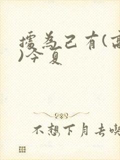 据为己有(高干)今夏