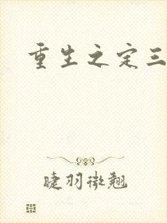 重生之定三国