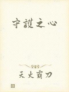 守护之心