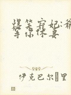 爆笑宠妃:爷我等你休妻