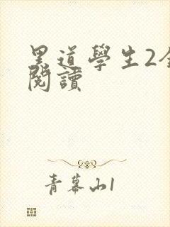 黑道学生2全集阅读