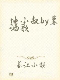 他小叔by暮色酒歌