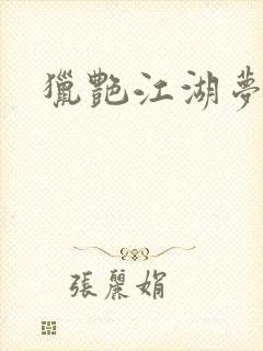 猎艳江湖梦小说