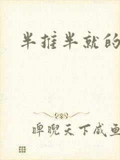 半推半就的以文