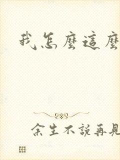 我怎么这么有钱封面