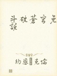 斗破苍穹免费小说封面
