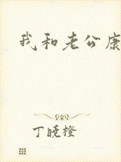 我和老公康捷