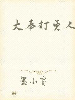 大奉打更人后记