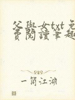 父与女txt免费阅读笔趣阁封面
