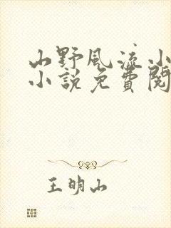 山野风流小神医小说免费阅读