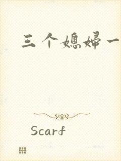 三个媳妇一锅烩