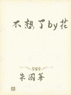 不想了by花卷