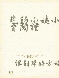 我的小姨小说免费阅读