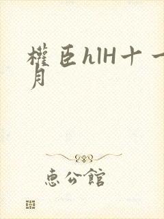 权臣hlH十一月