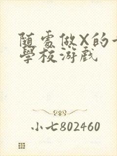 随处做X的世界学校游戏