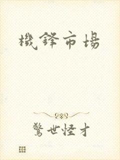 机锋市场