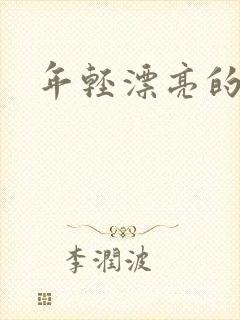 年轻漂亮的后妈