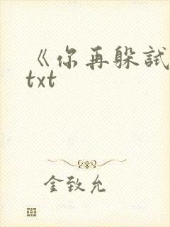 《你再躲试试》txt封面