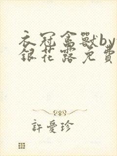 衣冠禽兽by金银花露免费阅读