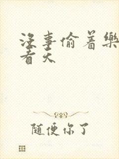 没事偷着乐 爱看天封面