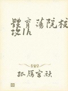 体育荡院校大猛攻1h封面