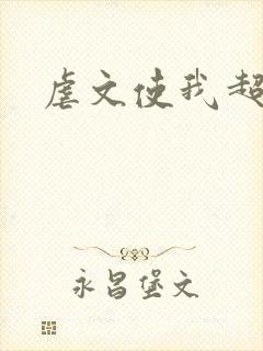 虐文使我超强