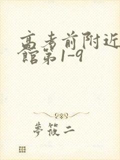 高考前附近的宾馆第1-9