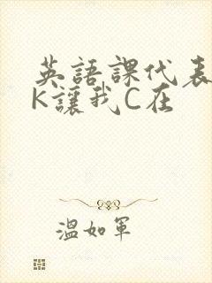 英语课代表穿JK让我C在