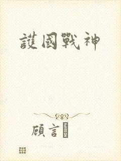护国战神