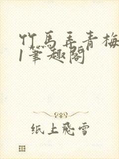 竹马弄青梅1v1笔趣阁