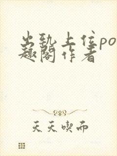 出轨上位po笔趣阁作者