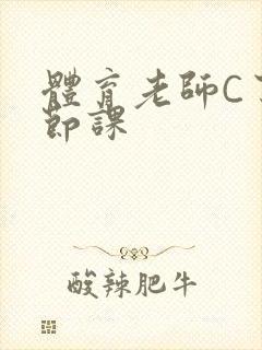 体育老师C了一节课