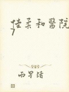 佳柔和医院长第7