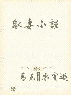 献妻小说