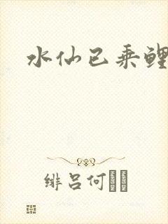 水仙已乘鲤鱼去