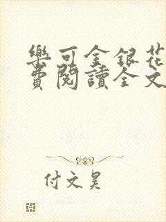 乐可金银花露免费阅读全文