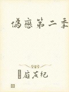 伪恋第二季