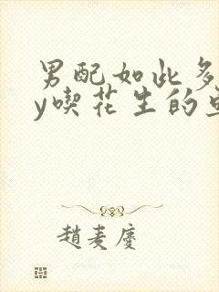 男配如此多娇by吃花生的鱼