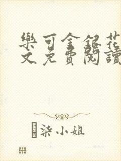 乐可金银花露全文免费阅读