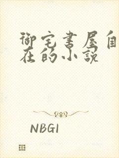 御宅书屋自由自在的小说