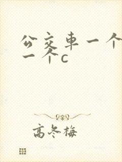 公交车一个接着一个c