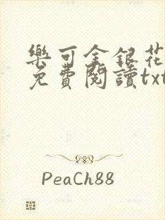 乐可金银花全文免费阅读txt