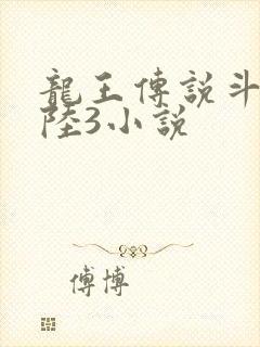 龙王传说斗罗大陆3小说