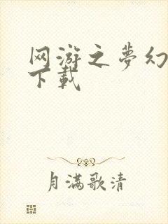 网游之梦幻现实下载