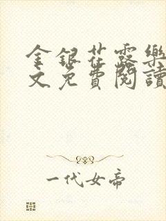 金银花露乐可全文免费阅读