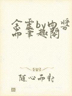 余震by肉酱意面笔趣阁