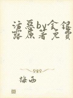 活恶by金银花露原著免费阅读